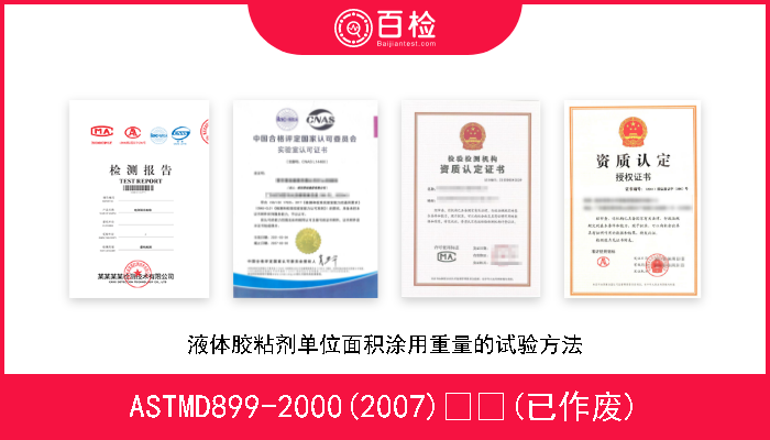 ASTMD899-2000(2007)  (已作废) 液体胶粘剂单位面积涂用重量的试验方法 